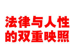 义乌看守所-法律与人性的双重映照