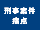 刑事案件咨询与法律意见书业务介绍